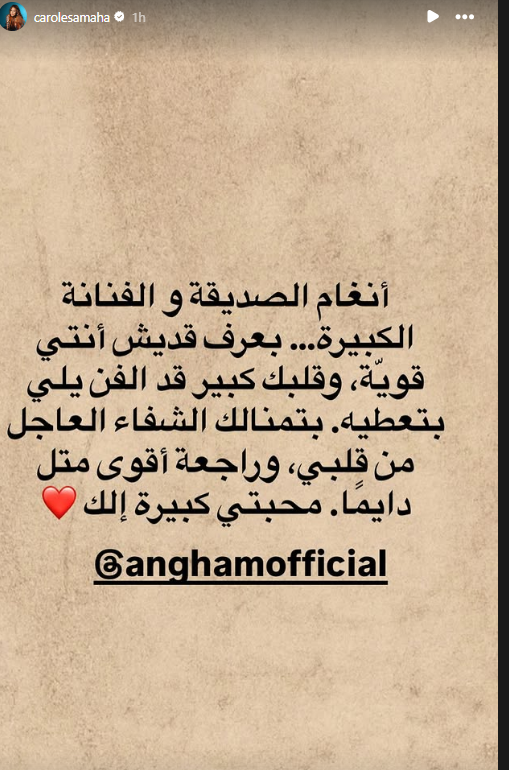 كارول سماحة تدعم أنغام