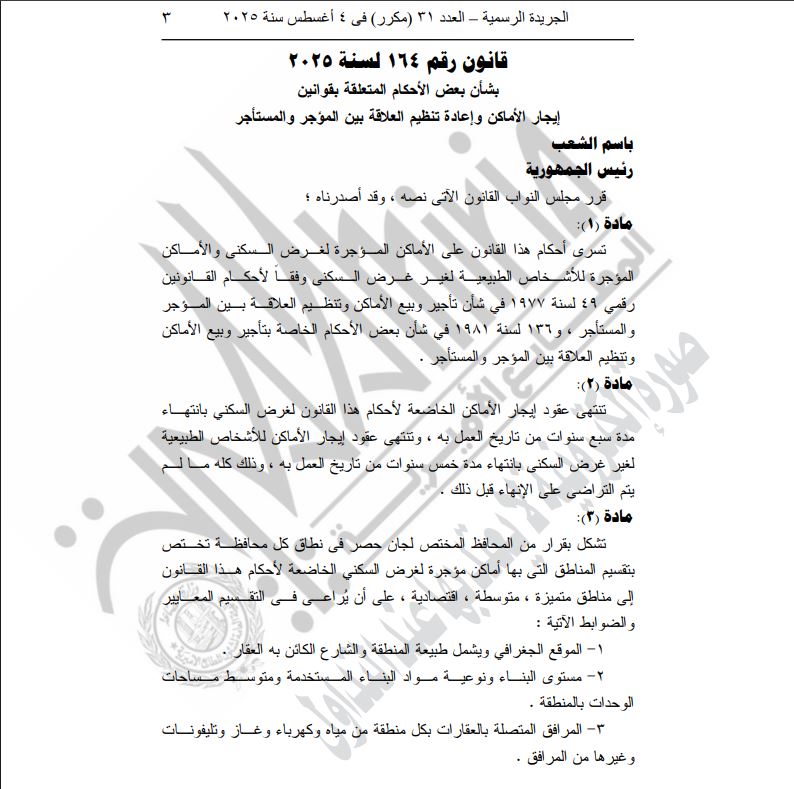 قانون الإيجار القديم 