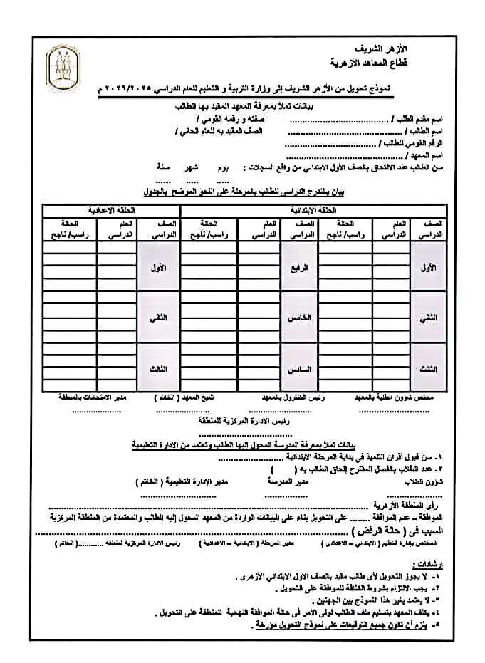 تحويل بين الأزهر والعام