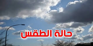 حالة الطقس