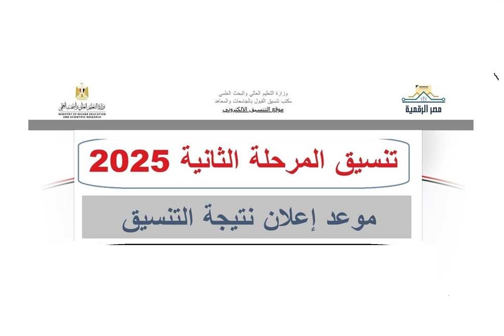 <strong>نتيجة تنسيق المرحلة الثانية 2025.. رابط مباشر للاستعلام</strong>