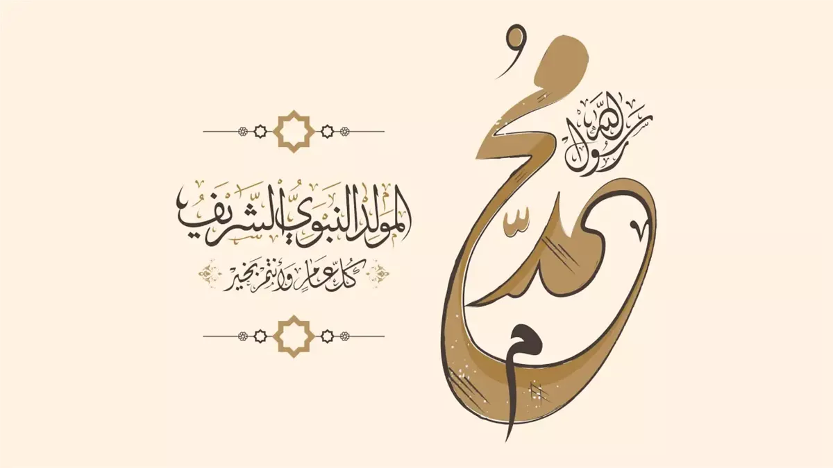 المولد النبوي الشريف