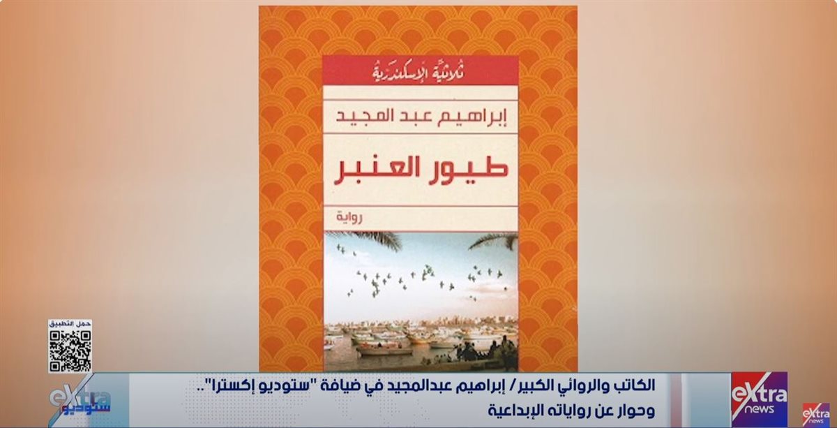 <strong>الروائي إبراهيم عبد المجيد </strong>