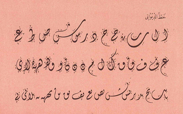 الخط الديواني