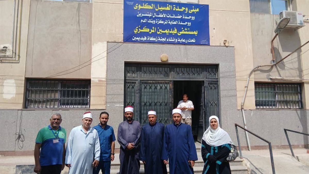 قوافل الرحمة والمواساة تواصل نشاطها بأوقاف الفيوم بزيارة مستشفى فيديمين المركزي