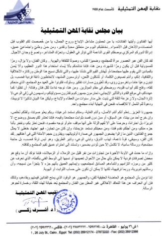 بيان نقيب المهن التمثيلية أشرف زكي