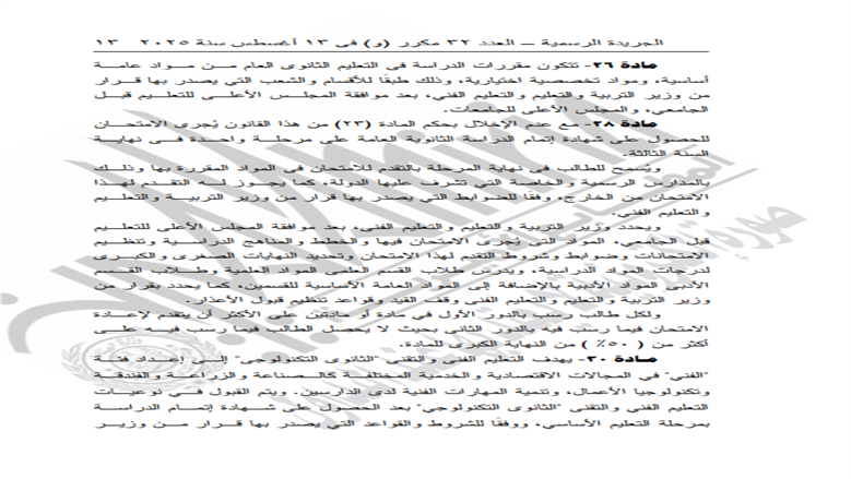 <strong>تفاصيل قانون التعليم 2025 بعد التعديلات الجديدة</strong>