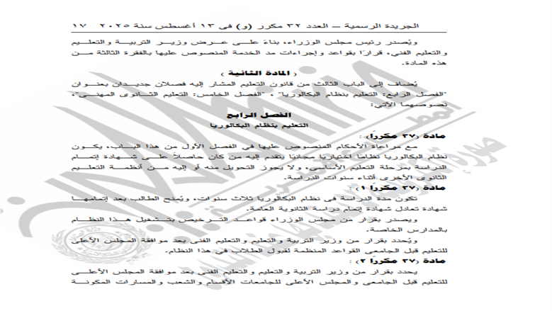 <strong>تفاصيل قانون التعليم 2025 بعد التعديلات الجديدة</strong>