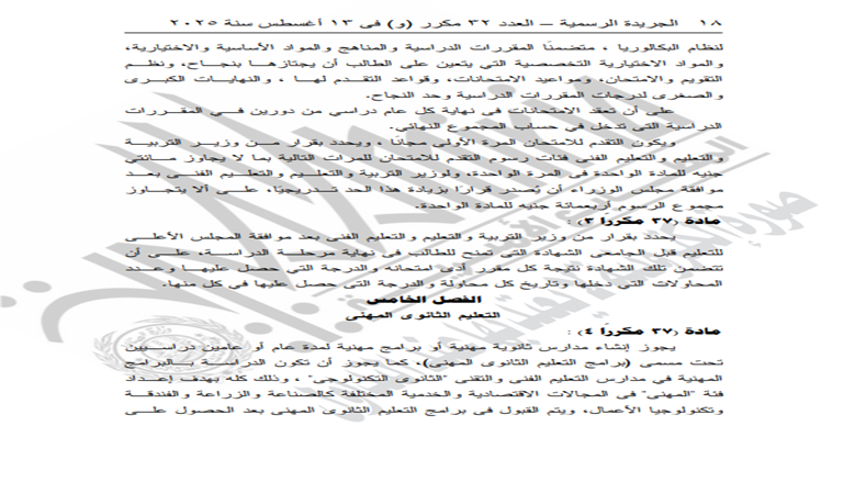 <strong>تفاصيل قانون التعليم 2025 بعد التعديلات الجديدة</strong>