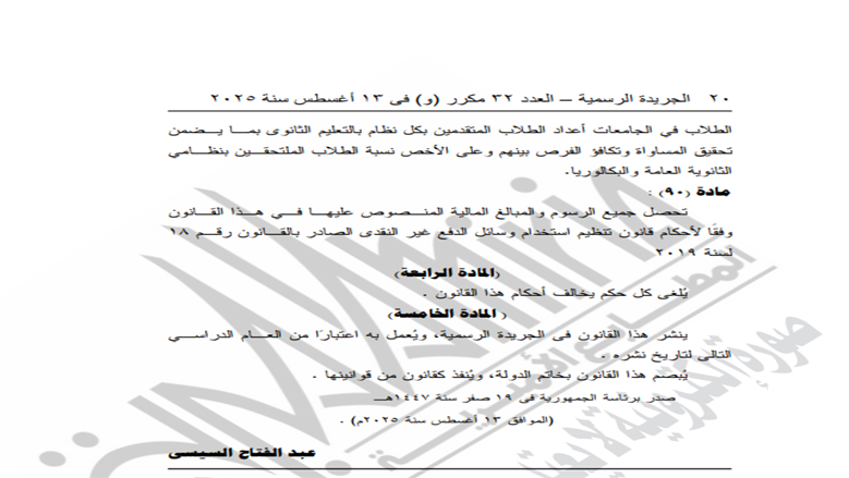 <strong>تفاصيل قانون التعليم 2025 بعد التعديلات الجديدة</strong>