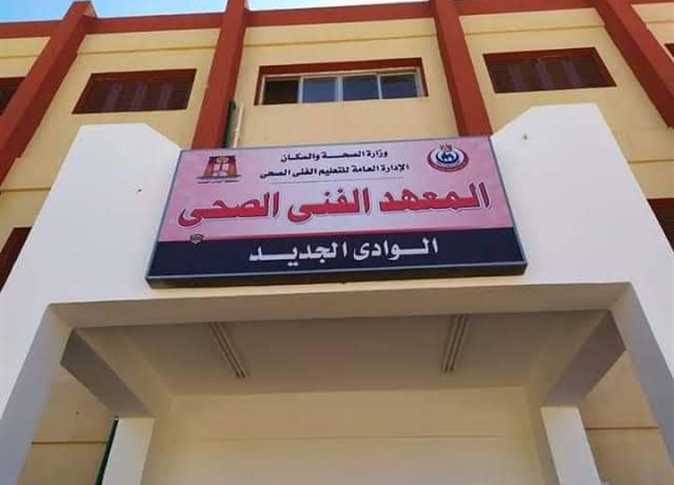 المعاهد الفنية الصحية 