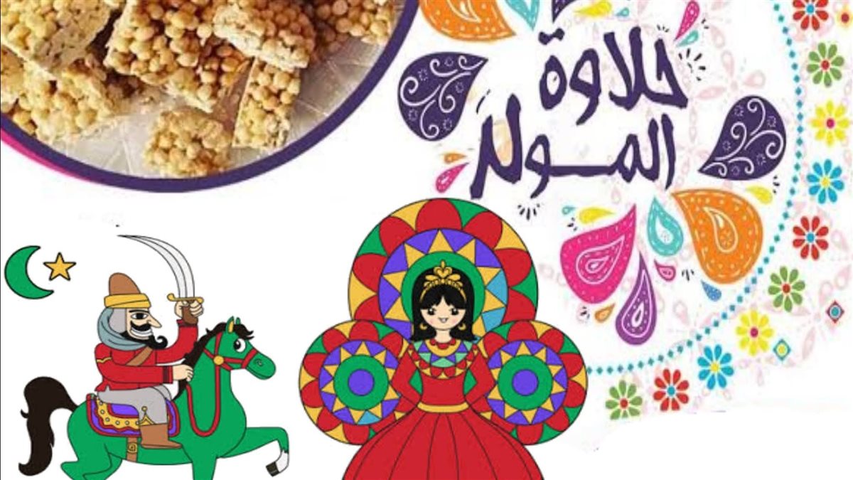 حلاوة المولد