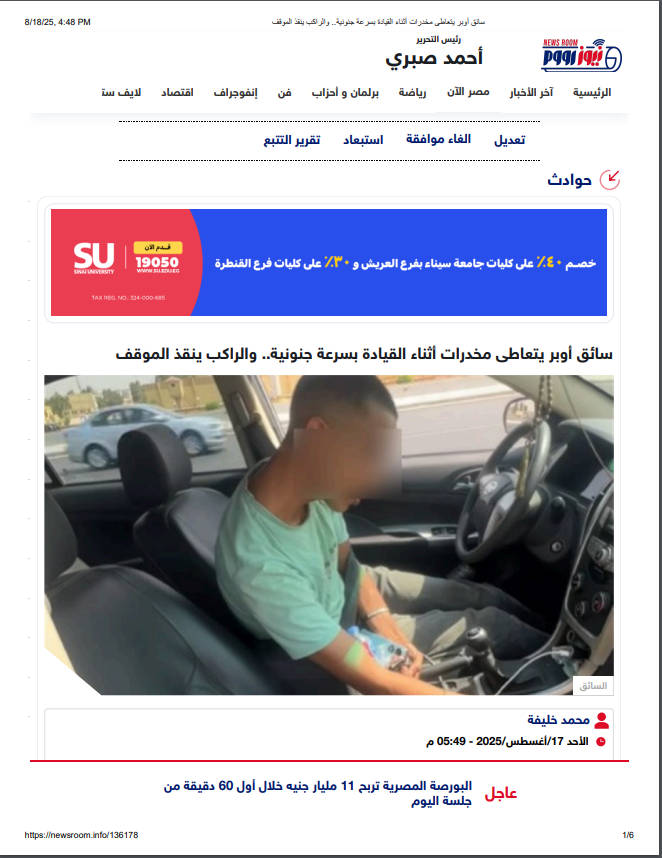 نشر «نيوز رووم» لواقعة تعاطي سائق أوبر «بودر»