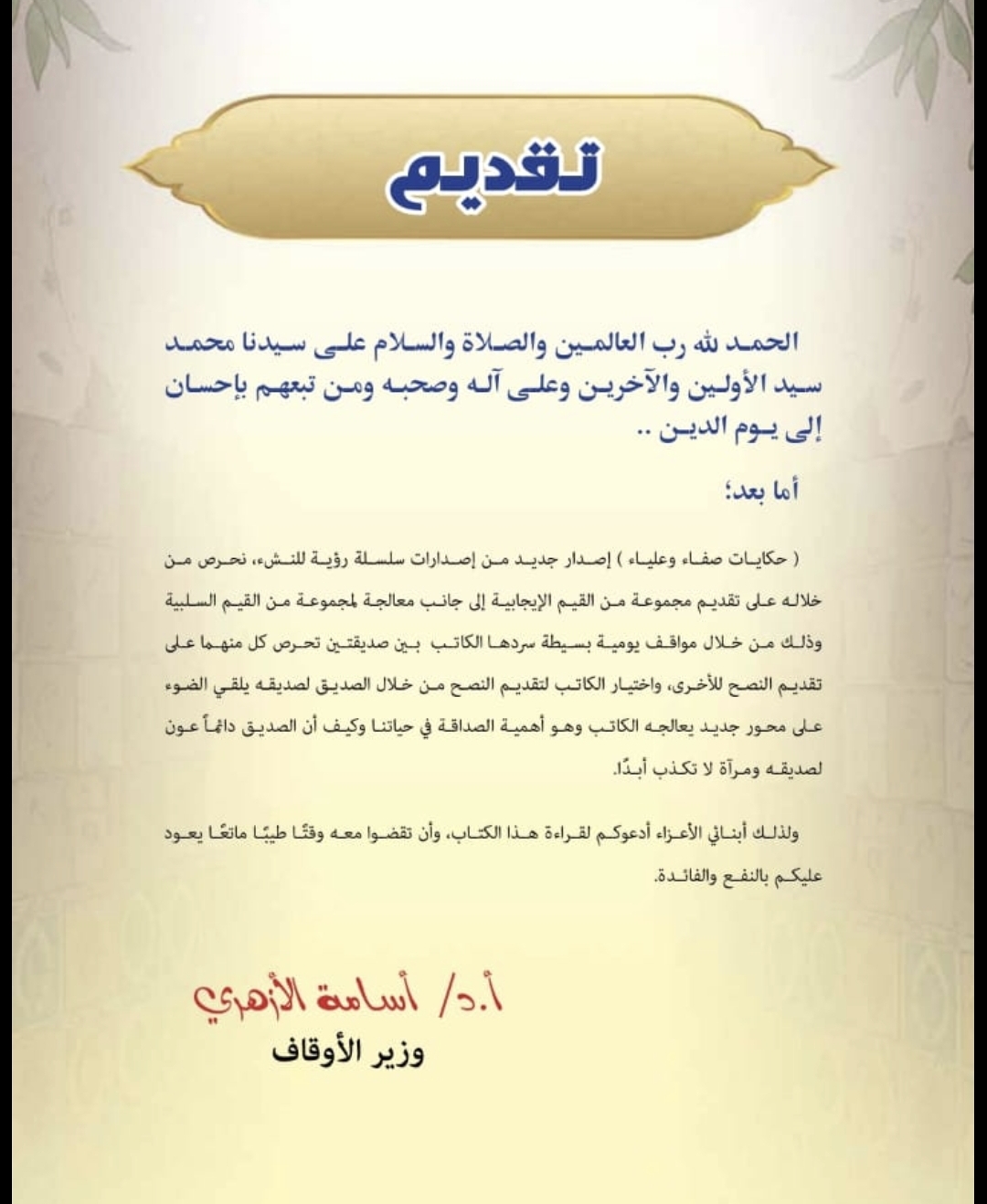 تقديم وزير الأوقاف  