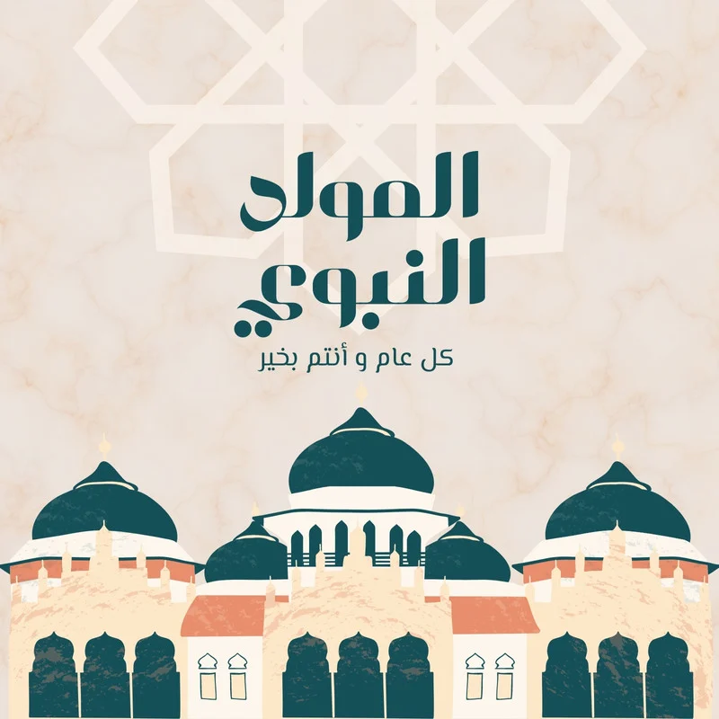 إجازة المولد النبوي الشريف 2025