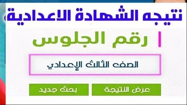 لينك نتيجة الشهادة الإعدادية الجيزة 2026