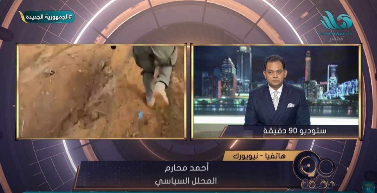 <strong>المحلل السياسي - أحمد محارم</strong>