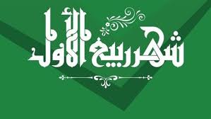 شهر ربيع الأول 1447