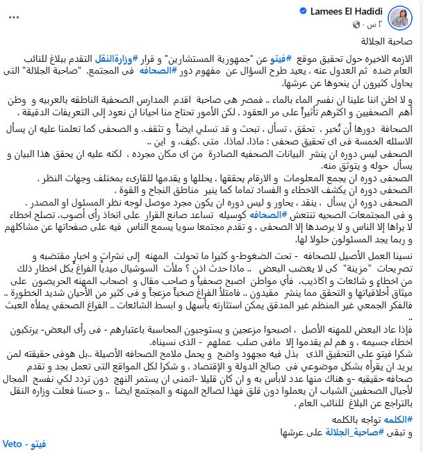 منشور الإعلامية لميس الحديدي