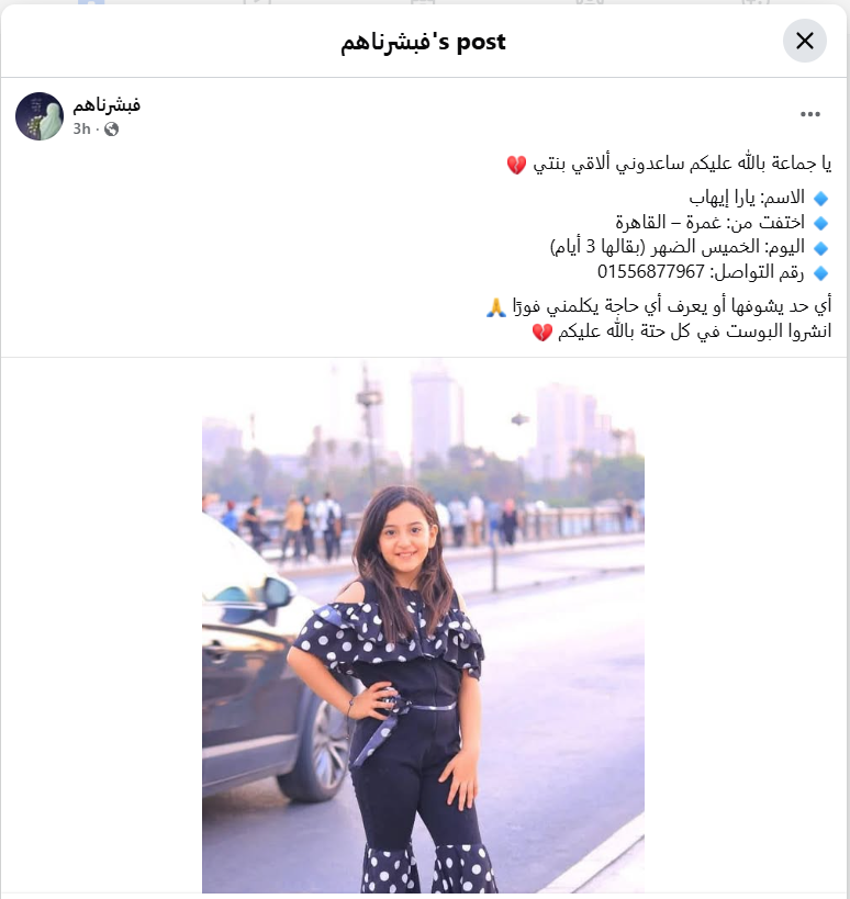 <strong> استغاثة سيدة من تغيب ابنتها يارا إيهاب بالقاهرة</strong>