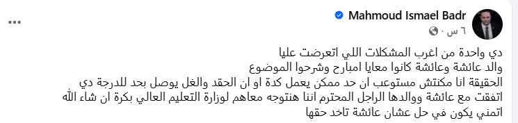 منشور البرلماني محمود بدر عن أزمة طالبة العبور