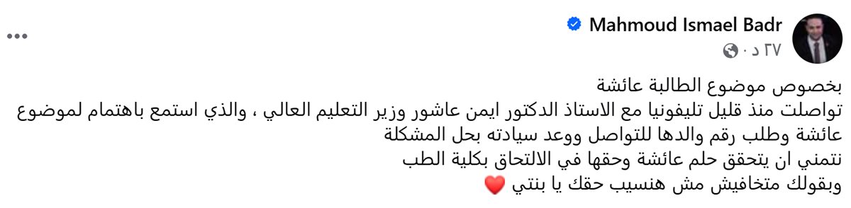 منشور البرلماني محمود بدر عن أزمة طالبة العبور