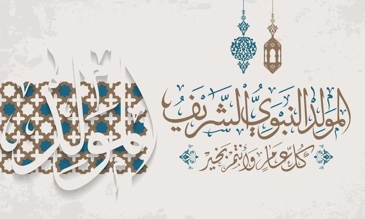 ذكرى مولد النبي الكريم
