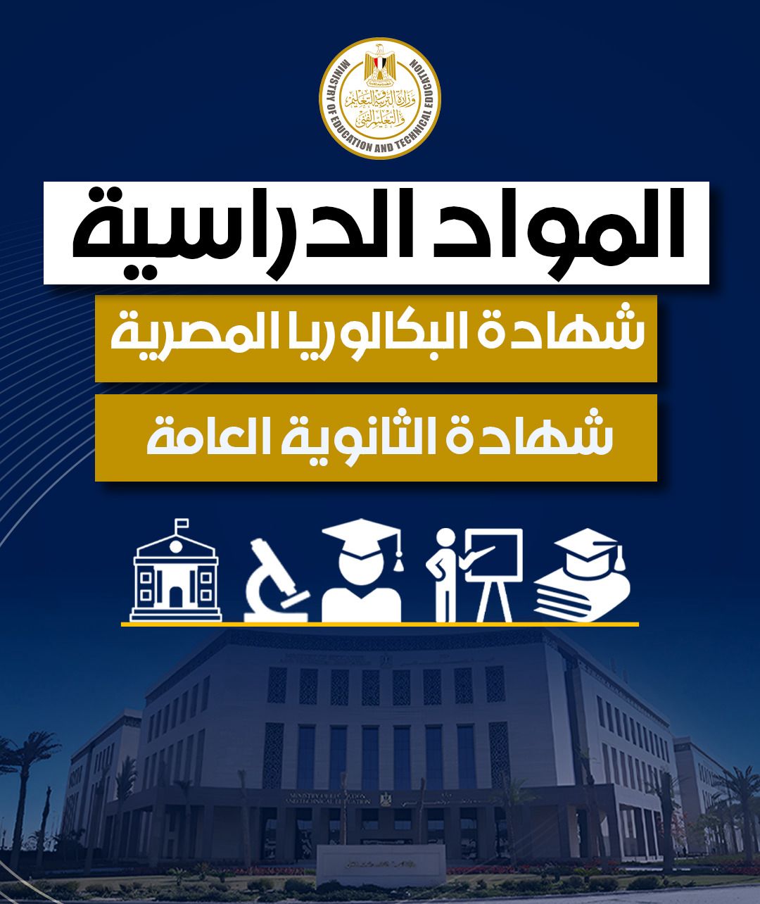 قبيصي:يستقبل طلاب الشهادة الإعدادية والمتقدمين للأول الثانوي بنظام البكالوريا المصرية