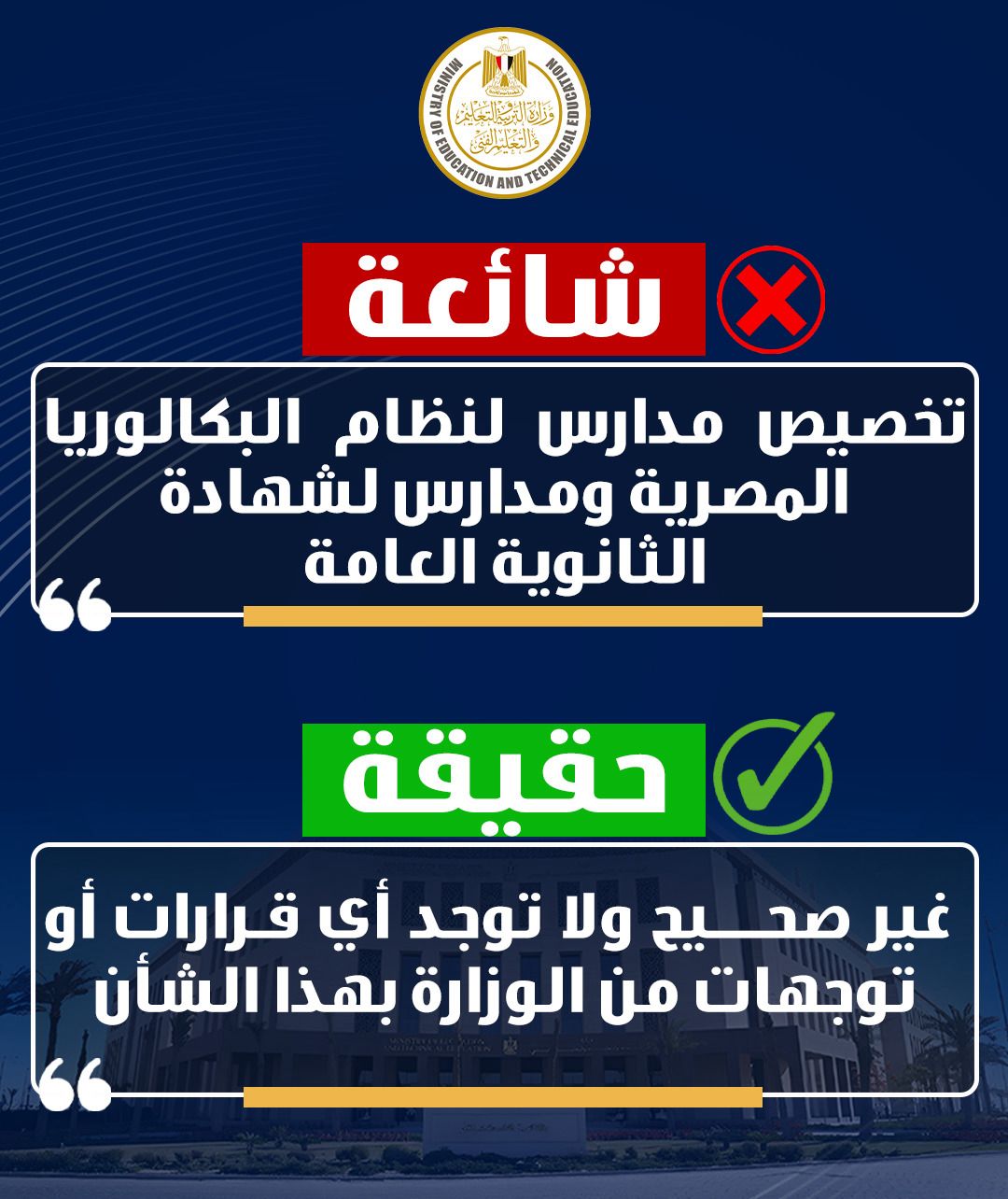 قبيصي:يستقبل طلاب الشهادة الإعدادية والمتقدمين للأول الثانوي بنظام البكالوريا المصرية