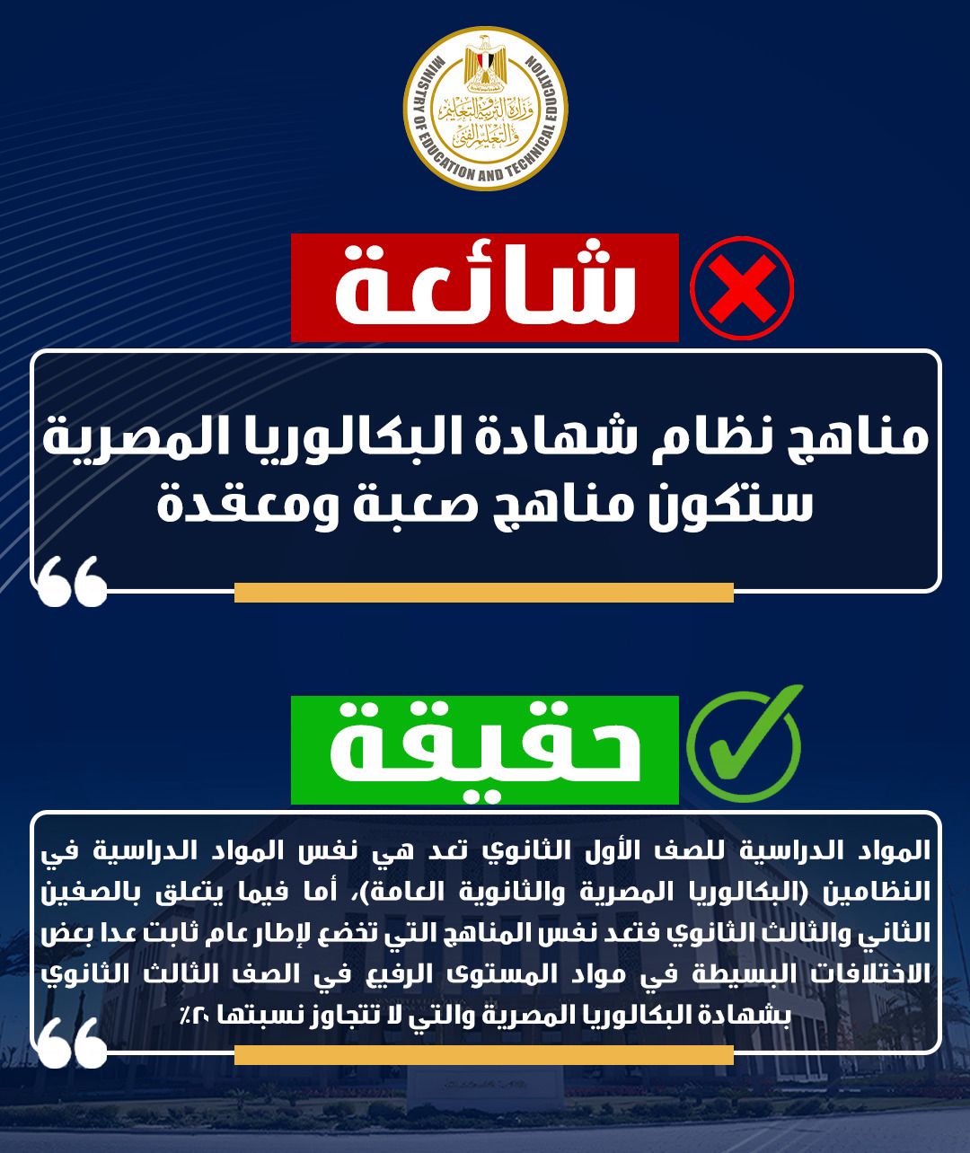 قبيصي:يستقبل طلاب الشهادة الإعدادية والمتقدمين للأول الثانوي بنظام البكالوريا المصرية
