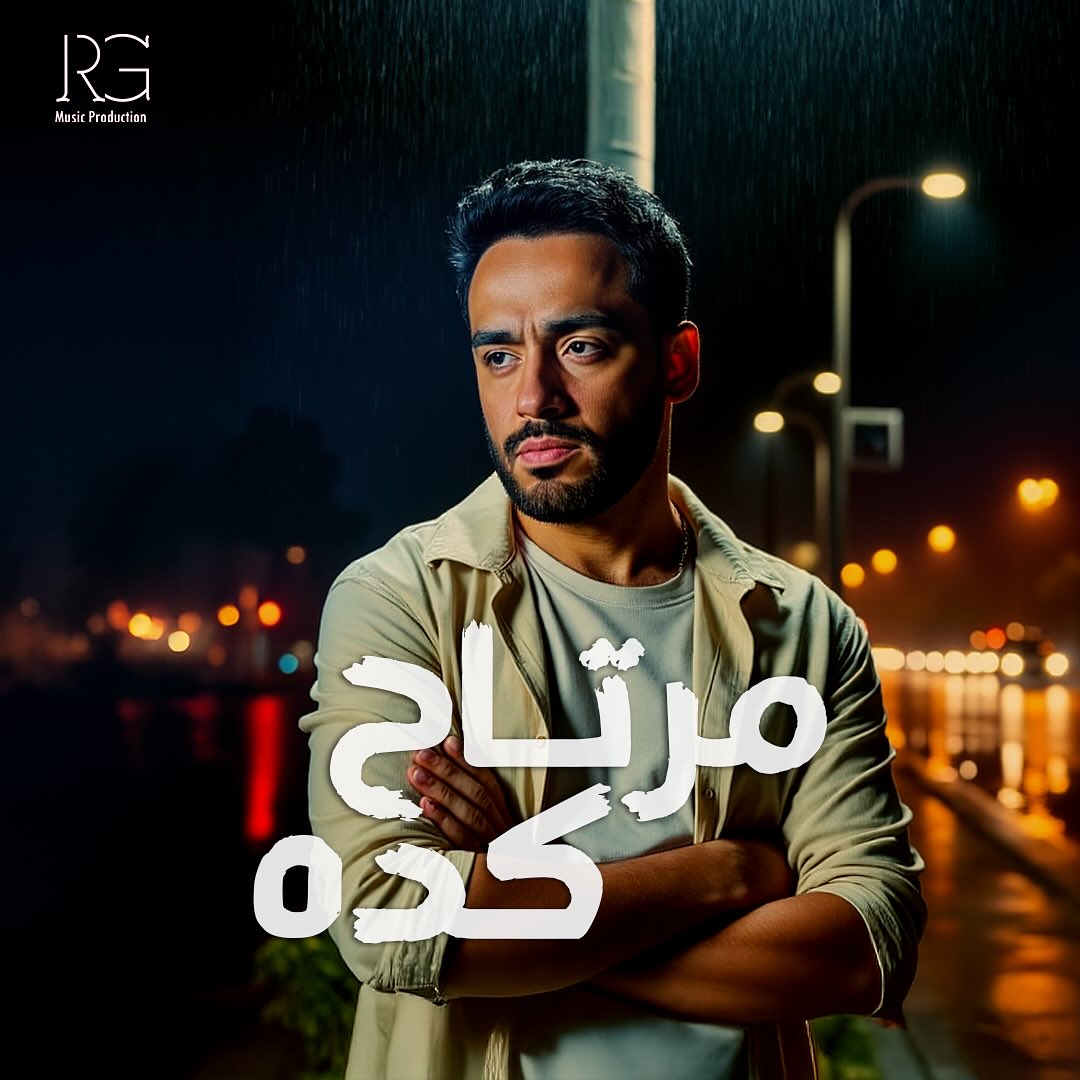 بوستر أغنية رامي جمال الجديدة 2025