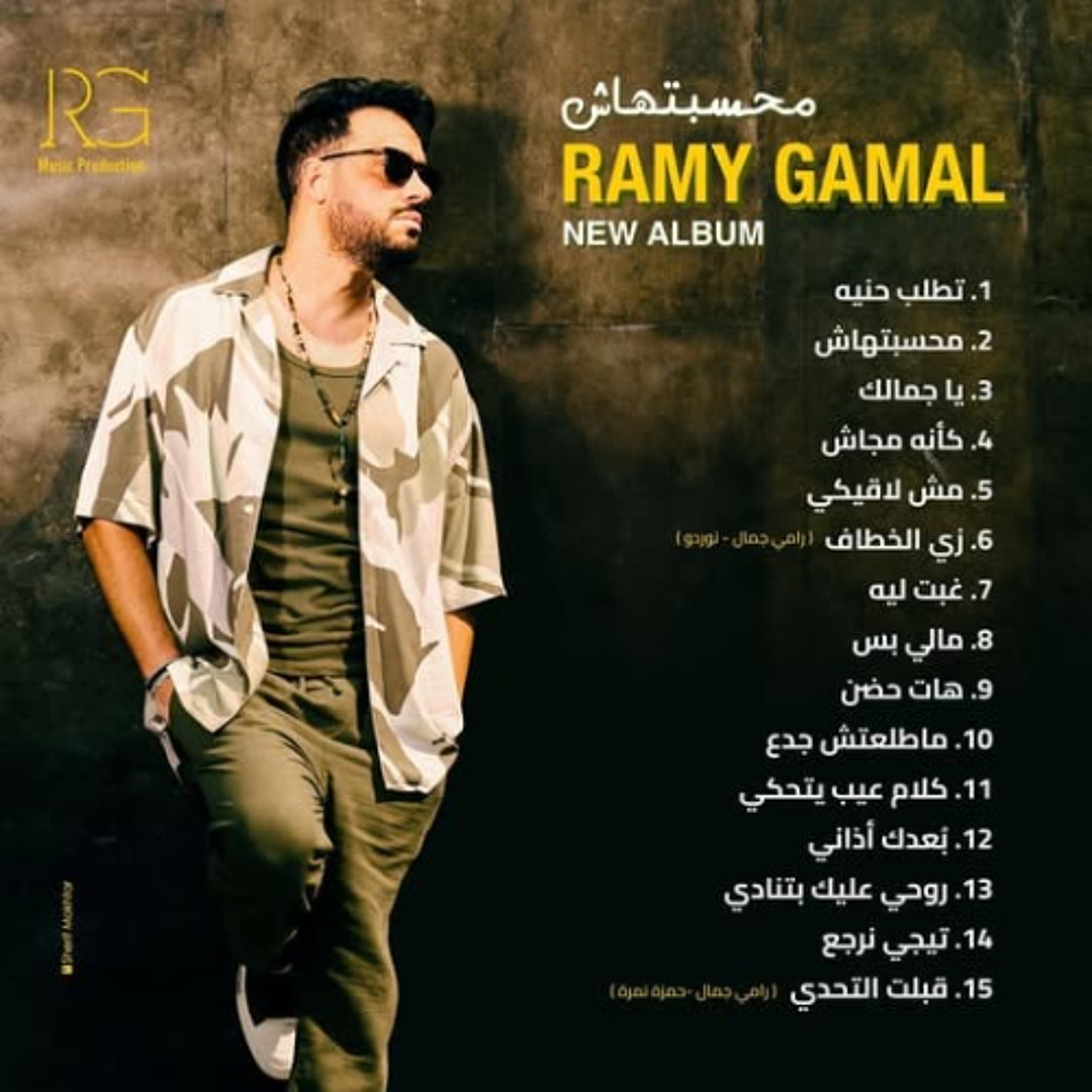 بوستر ألبوم محسبتهاش لـ رامي جمال