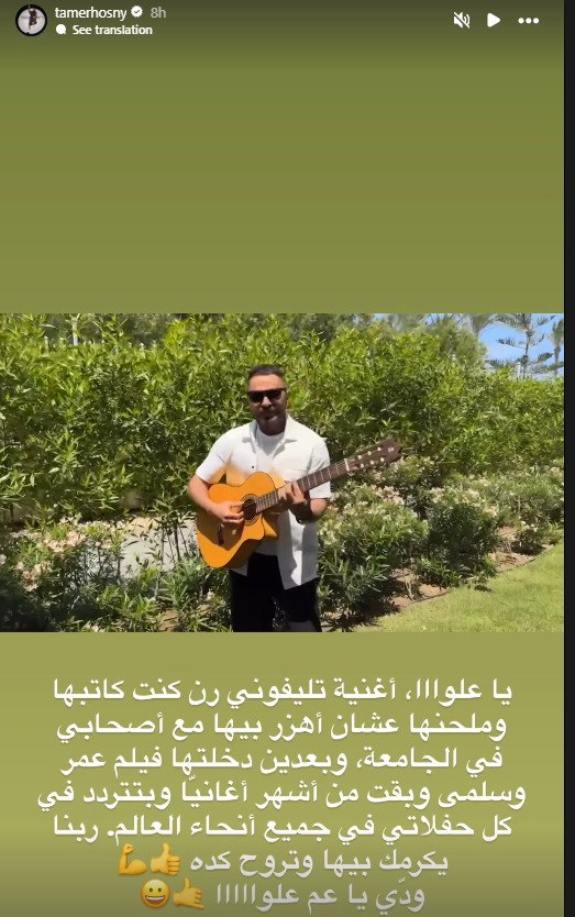 ستوري تامر حسني