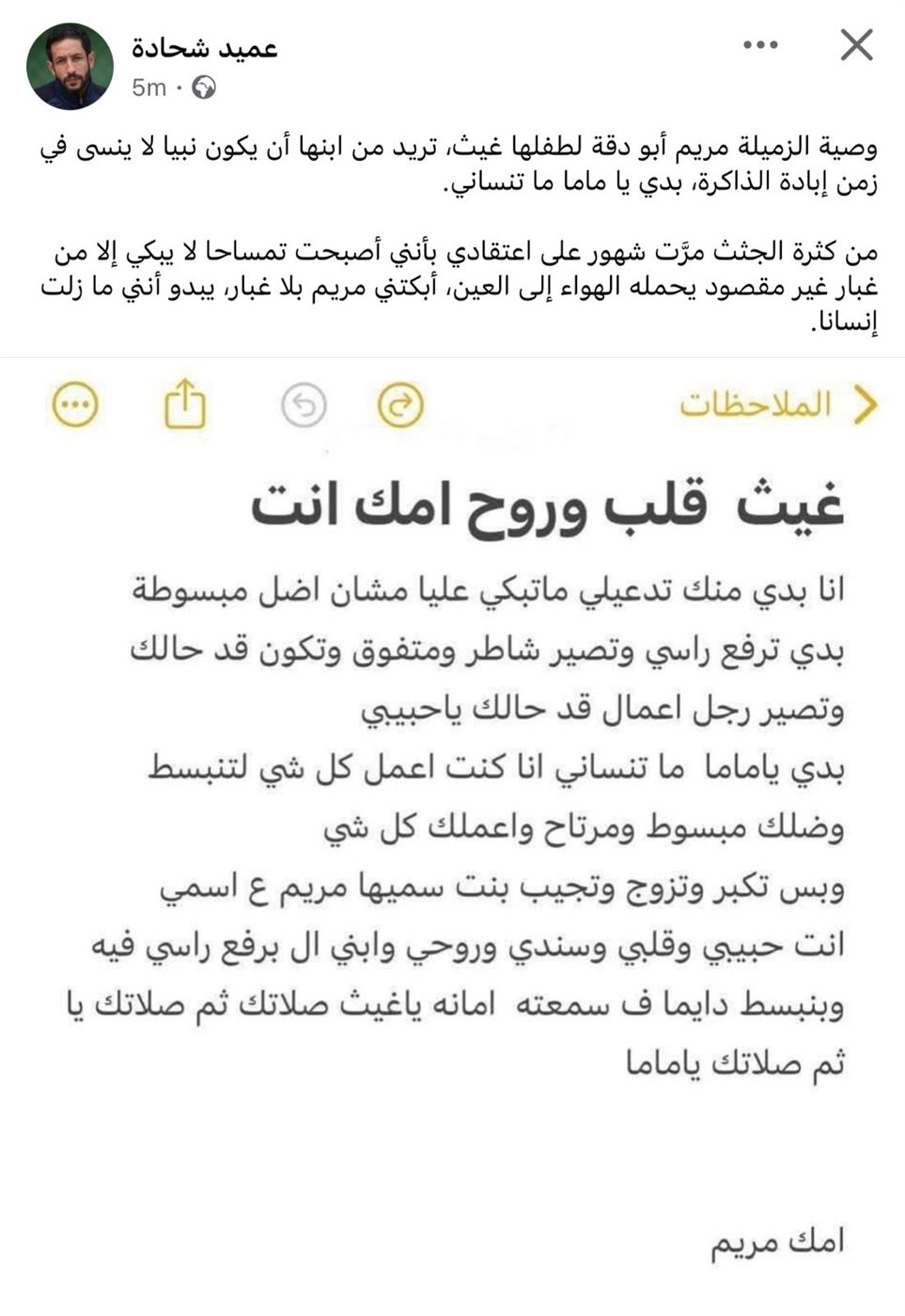 وصية مريم ابو دقة لإبنها غيث
