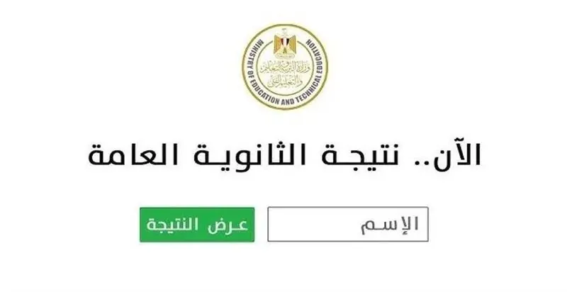 نتيجة الثانوية العامة الدور الثاني 2025