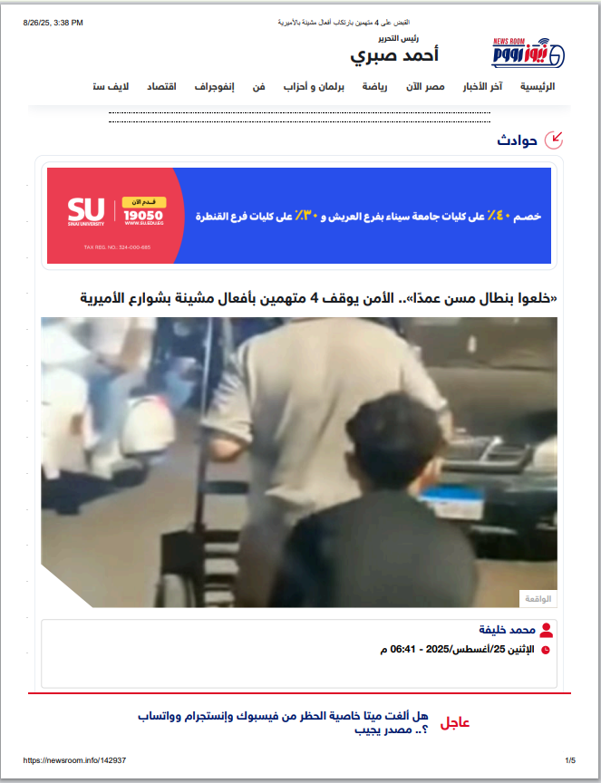 نشر «نيوز رووم» عن ضبط المتهمين بخلع بنطال مسن بشوارع الأميرية