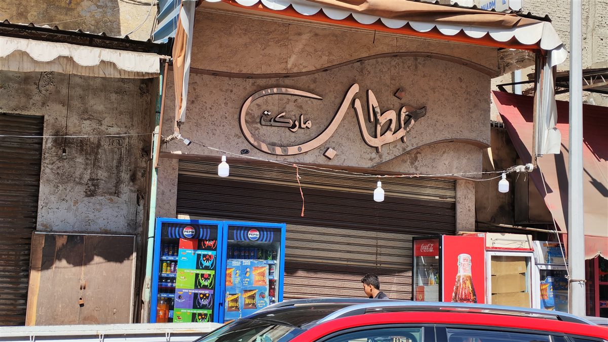 المحل مكان الواقعة