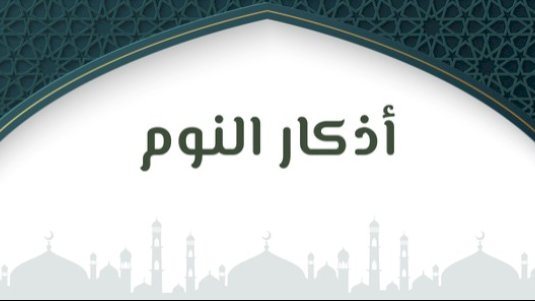 أذكار النوم