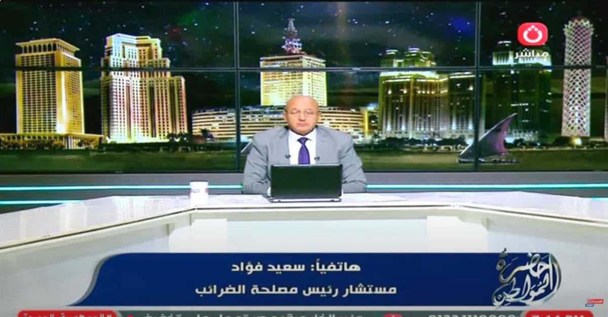 <strong>سعيد فؤاد - مصلحة الضرائب</strong>