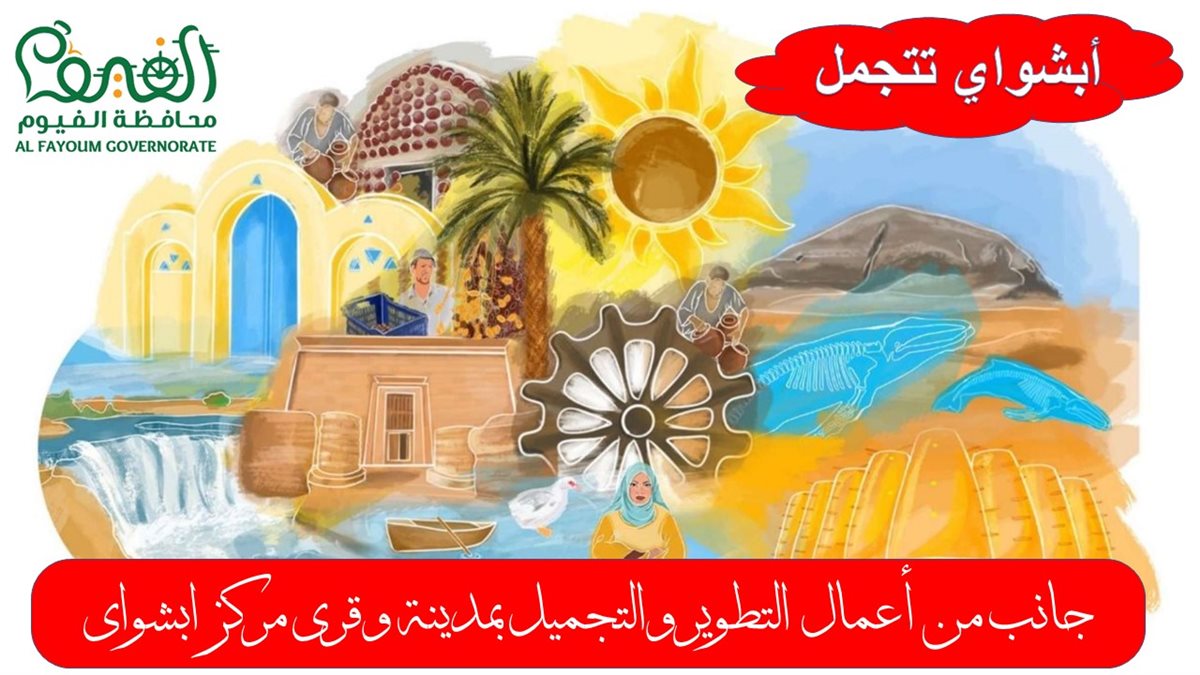 إنطلاق أعمال التجميل والتطوير بمركز ابشواي مع تطبيق الهوية البصرية للمحافظة