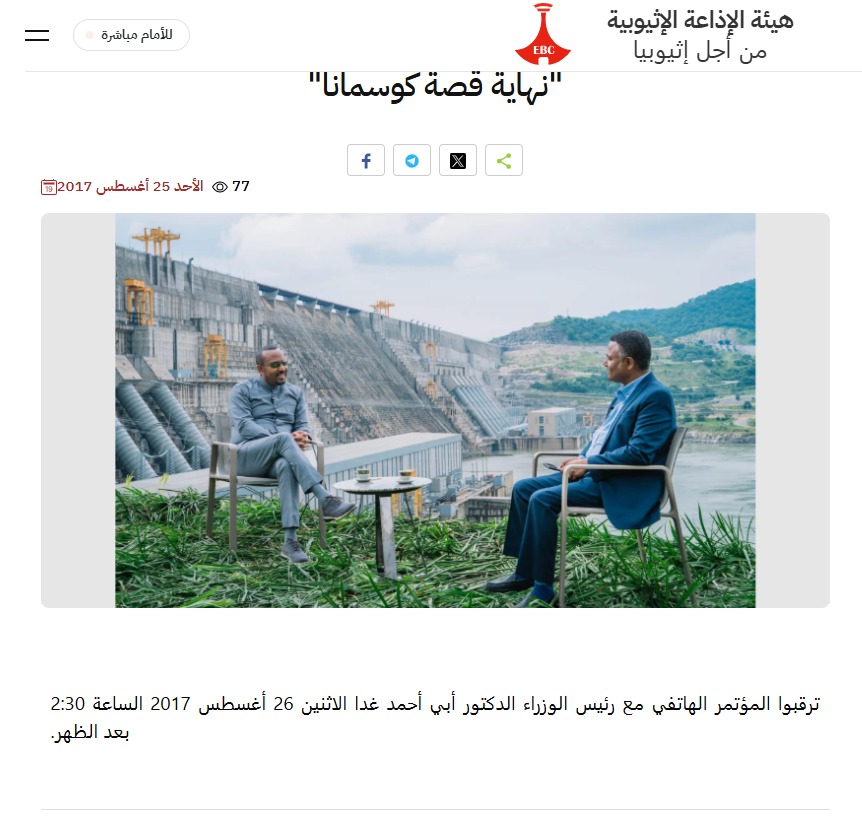 آبي أحمد أمام سد النهضة في 2017 وفق هيئة الإذاعة الإثيوبية