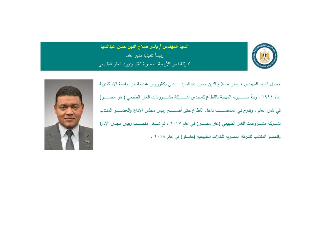 هشام فتيبل رئيساً تنفيذياً لشركة TGS ومحمد رزوق رئيساً لمجلس إدارة جاسكو
