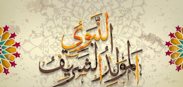 المولد النبوي الشريف 2025 