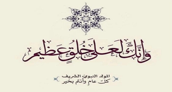 المولد النبوي الشريف 2025 
