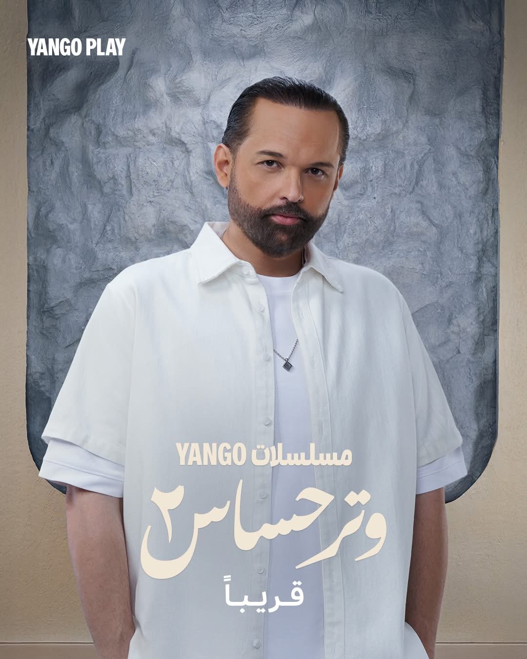 البوسترات الرسمية لمسلسل وتر حساس ٢