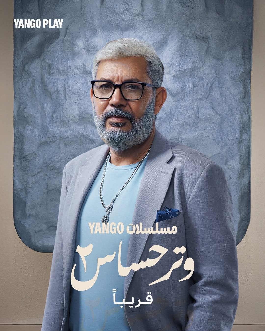 البوسترات الرسمية لمسلسل وتر حساس ٢