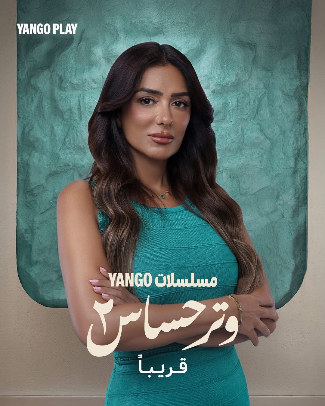 البوسترات الرسمية لمسلسل وتر حساس ٢