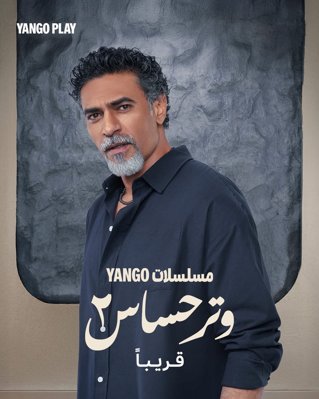 البوسترات الرسمية لمسلسل وتر حساس ٢