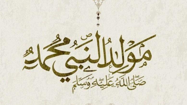 المولد النبوي