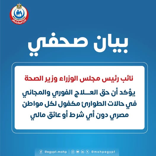 بيان وزارة الصحة
